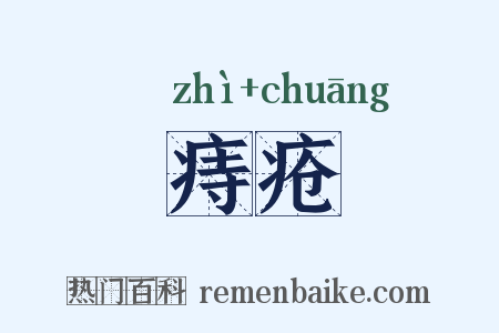 痔疮是什么意思的图片